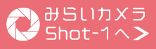 みらいカメラshot-1へ