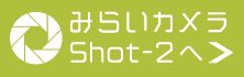 みらいカメラshot-2へ