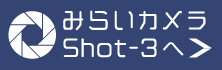 みらいカメラshot-3へ