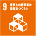 ９産業と技術革新の基盤をつくろう