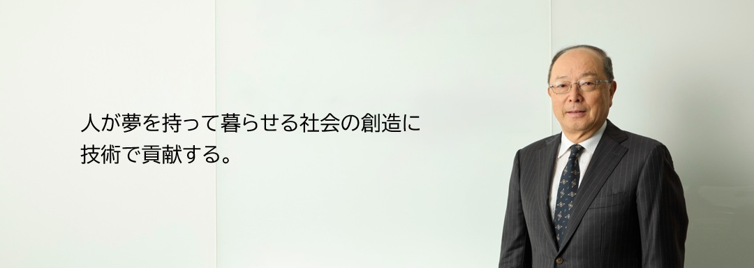 人が夢を持って暮らし続けられる社会に、
技術を持って貢献していきます。 PC画像