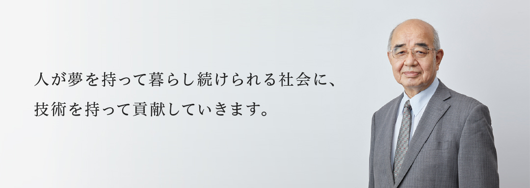 人が夢を持って暮らし続けられる社会に、
技術を持って貢献していきます。 PC画像