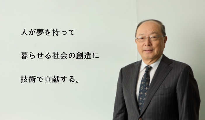 人が夢を持って暮らし続けられる社会に、
技術を持って貢献していきます。 sp画像