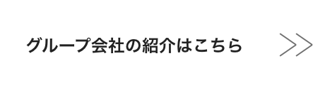 グループ会社の紹介はこちら